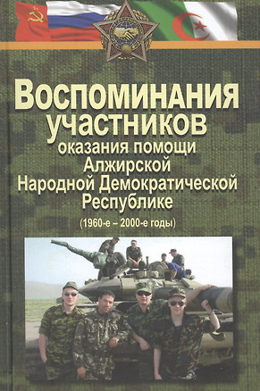 Воспоминания участников оказания помощи Алжирской Народной Демократической Республике (1960–2000-е г — 2424428 — 1