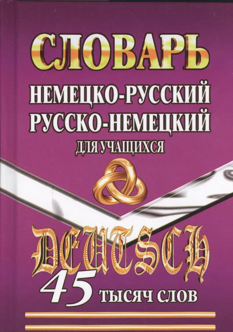 Нем.-рус. рус.-нем. словарь для учащихся (45тыс. слов) - купить книгу с  доставкой в интернет-магазине «Читай-город». ISBN: 978-5-9067-1010-9