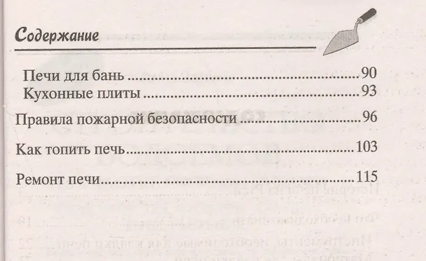 Книга Печи и камины своими руками (Иван Зорин) — 3