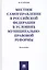 Местное самоуправление в РФ в условиях муниципально-правовой реформы. Монография. — 2596625 — 1