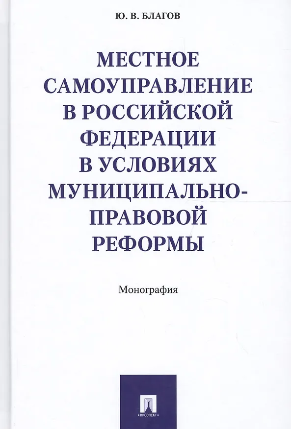Книга Местное самоуправление в РФ в условиях муниципально-правовой реформы. Монография. (Юрий Благов) — 1