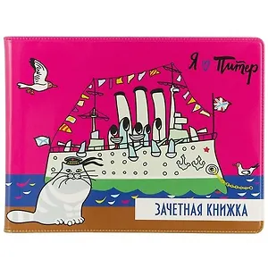 Обложка для зачетной книжки СПб Аврора и котик (ОЗ2018-015)