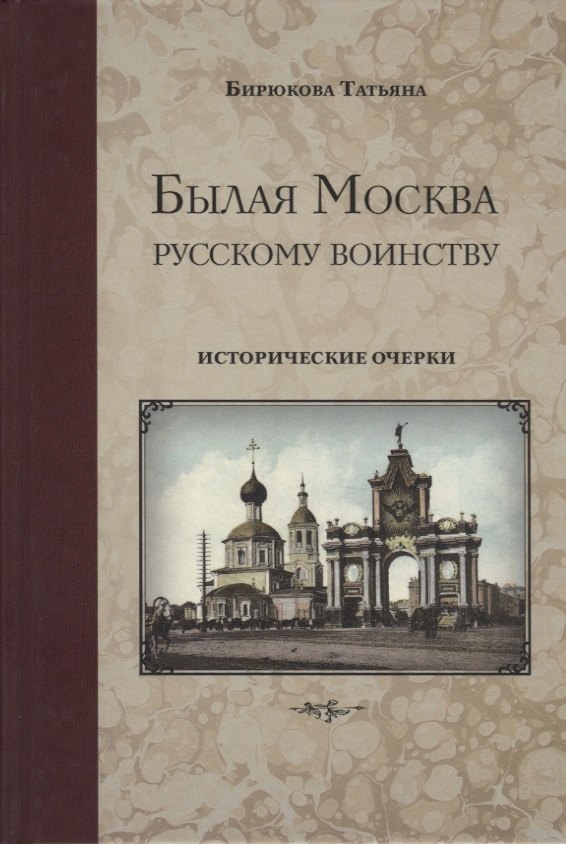 

Былая Москва русскому воинству. Исторические очерки