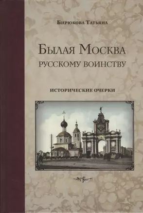 Былая Москва русскому воинству. Исторические очерки — 2752304 — 1