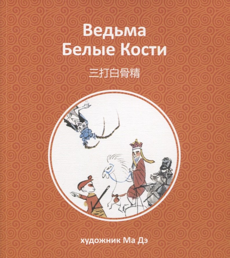 

Ведьма Белые Кости