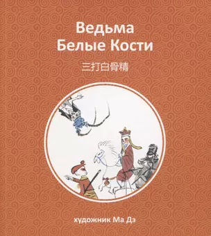 Ведьма Белые Кости — 2838205 — 1