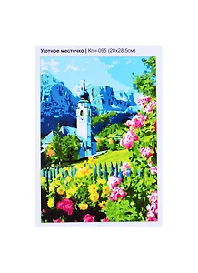 Кпн-095 Картина по номерам Уютное местечко (ПочСебяХуд) (20х28 см) (коробка) (LORI)