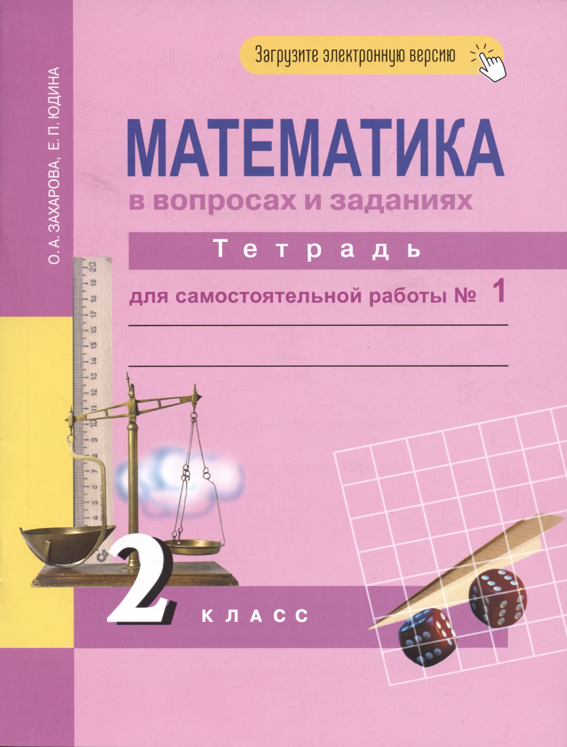 

Математика в вопросах и заданиях. 2 класс. Тетрадь для самостоятельной работы №1