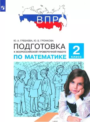 Подготовка к Всероссийской проверочной работе по математике. 2 класс — 2962181 — 1