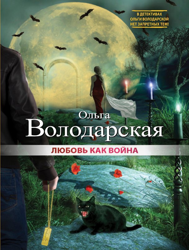 Книга Любовь как война (Ольга Володарская) — 1
