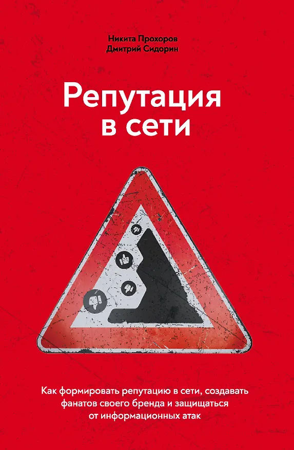 Книга Репутация в сети. Как формировать репутацию в сети, создавать фанатов своего бренда и защищаться от информационных атак (Никита Прохоров) — 1