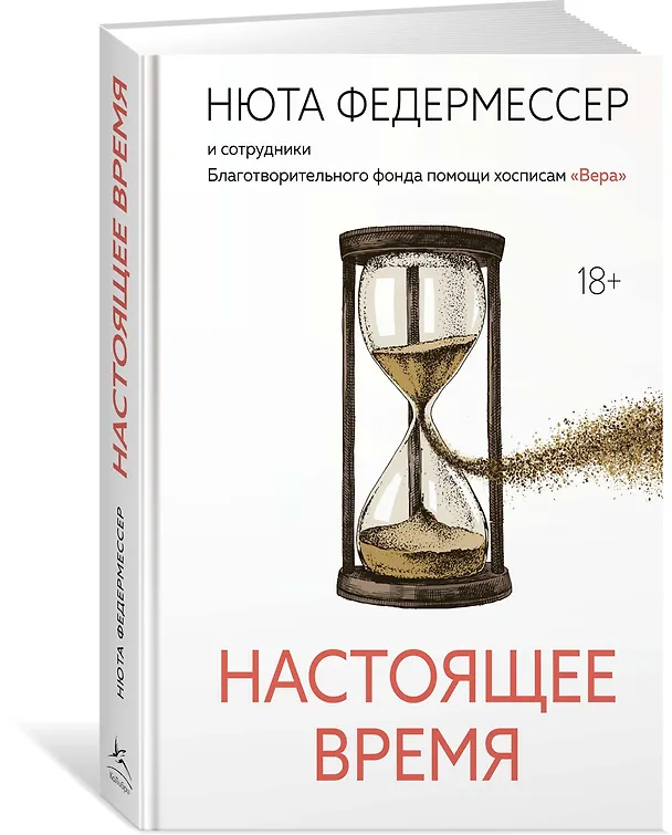 Книга Настоящее время (Нюта Федермессер) — 4