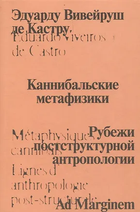 Книга Каннибальские метафизики. Рубежи постструктурной антропологии (Эдуарду Вивейруш де Кастру)