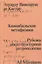 Каннибальские метафизики. Рубежи постструктурной антропологии — 3105646 — 1