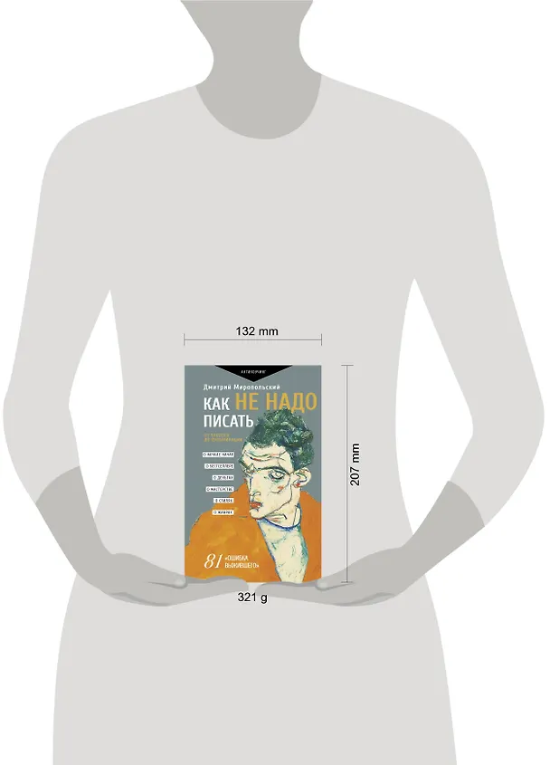 Книга Как не надо писать. От пролога до кульминации (Дмитрий Миропольский) — 5