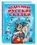Чудесные русские сказки — 1399129 — 3