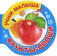 Фрукты-овощи