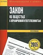 Закон об обществах и ограниченной ответственностью в схемах: 3-е изд. 2070416