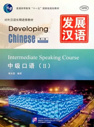 Developing Chinese (2nd Edition) Intermediate Speaking Course II+audio online — 3003923 — 1