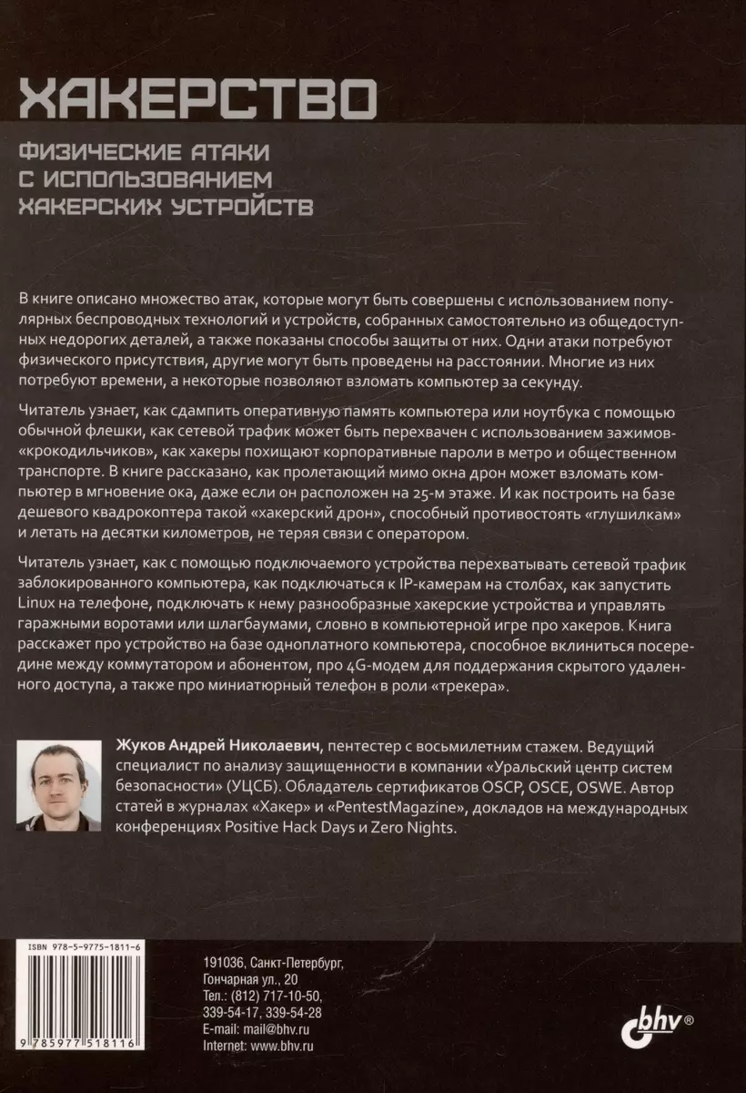 Хакерство. Физические атаки с использованием хакерских устройств (Андрей  Жуков) - купить книгу с доставкой в интернет-магазине «Читай-город». ISBN:  978-5-9775-1811-6