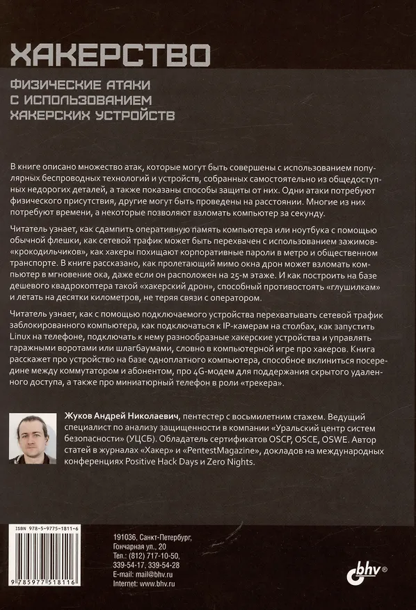Книга Хакерство. Физические атаки с использованием хакерских устройств (Андрей Жуков) — 2