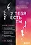 У тебя есть ты. Книга-тренинг о том, как помочь себе в сложных ситуациях — 2941828 — 1