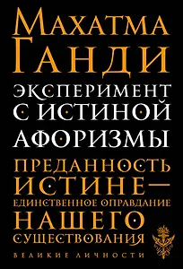 Эксперимент с истиной. Афоризмы