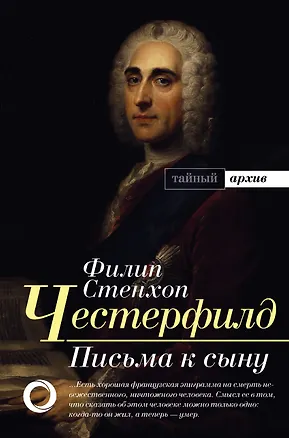 Книга Письма к сыну (Филип Честерфилд)