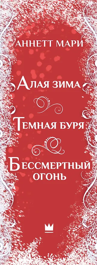 Книга Комплект из 3-х книг. "Трилогия "Алой зимы" Аннетт Мари" (Аннетт Мари) — 3