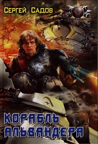 Книга Корабль Альвендера (Сергей Садов) — 1