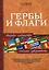 Гербы и флаги. Эмблемы суверенитета. Мировое сообщество / 2-е изд., доп. — 2192647 — 2