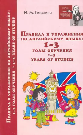 Правила и упражнения по английскому языку:1-3 годы — 2263098 — 1