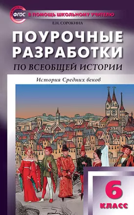 Поурочные разработки по Всеобщей истории. История Средних веков. 6 класс.  ФГОС — 2432602 — 1