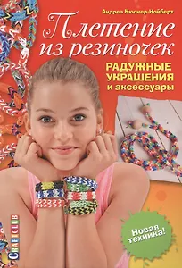 Плетение из резиночек. Радужные украшения и аксессуары. Новая техника!