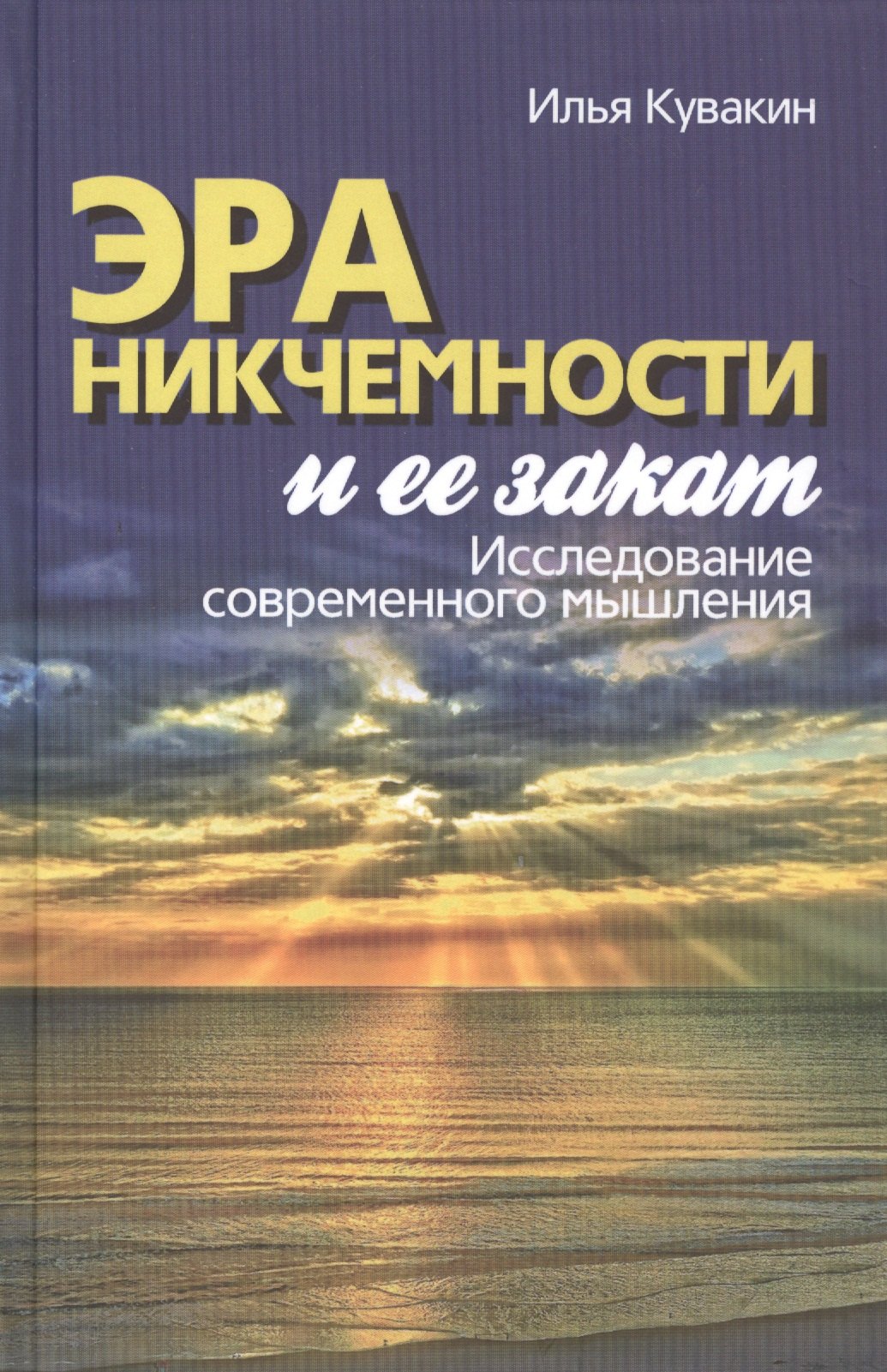 

Эра никчемности и ее закат. Исследование современного мышления