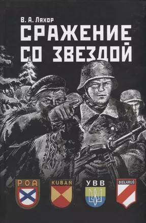 Сражение со звездой. Символика, атрибутика, униформа, знаки различия антисоветских формирований на территории Беларуси в годы Второй мировой войны — 2720192 — 1