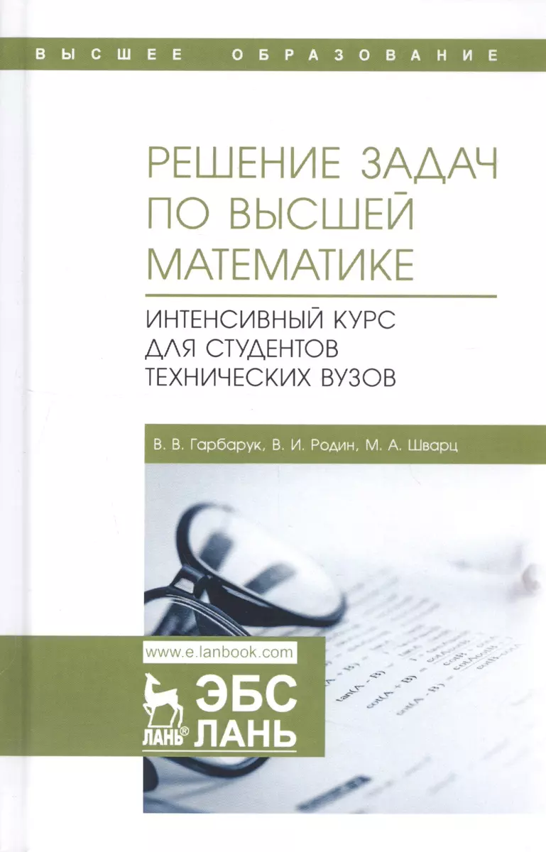 Решение задач по высшей математике. Интенсивный курс для студентов  технических вузов. Учебное пособие (Виктор Гарбарук) - купить книгу с  доставкой в интернет-магазине «Читай-город». ISBN: 978-5-8114-4669-8