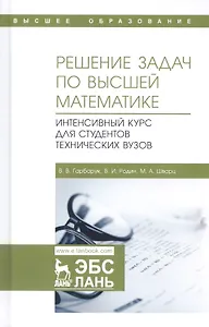 Решение задач по высшей математике. Интенсивный курс для студентов технических вузов. Учебное пособие