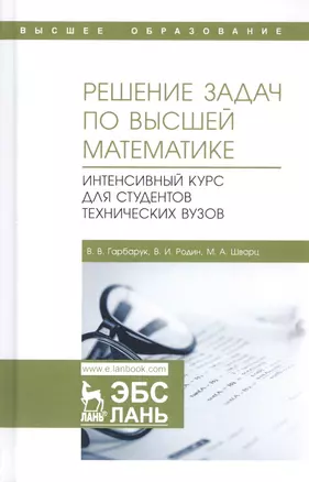 Решение задач по высшей математике. Интенсивный курс для студентов технических вузов. Учебное пособие — 2802861 — 1