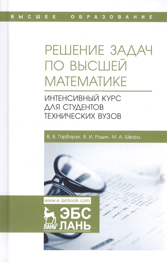 Книга Решение задач по высшей математике. Интенсивный курс для студентов технических вузов. Учебное пособие (Виктор Гарбарук) — 1