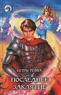 

Последнее заклятие