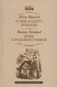 О чем плачут лошади: рассказы. Конь с розовой гривой: рассказы