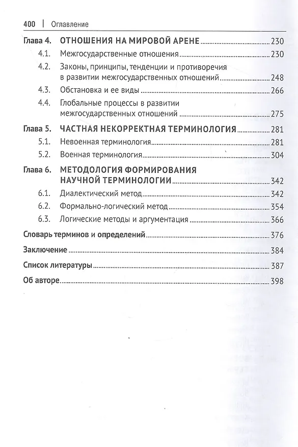 Книга Нищета терминологии и логические основы понятийного аппарата (Виктор Махонин) — 3