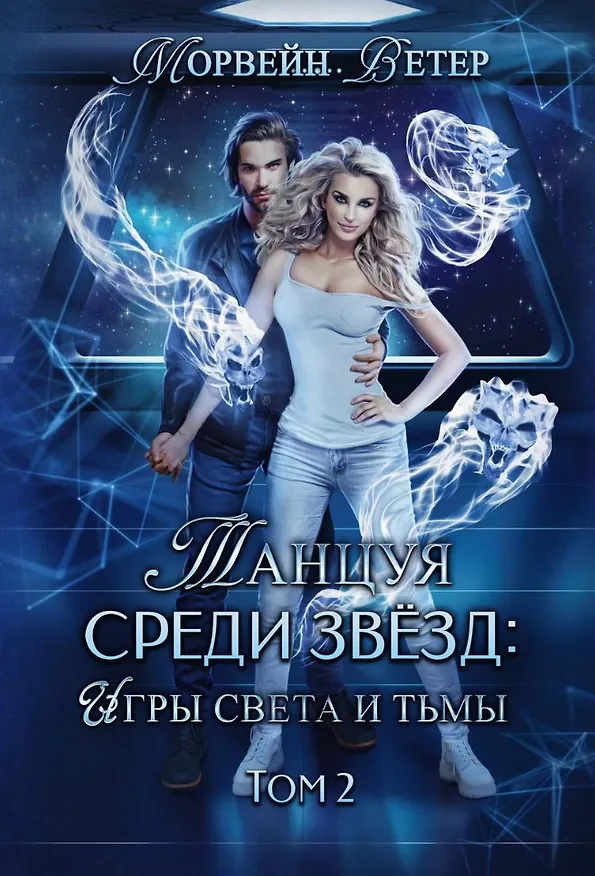 Книга Танцуя среди звезд. Игры света и тьмы. Т. 2 (Морвейн Ветер) — 1