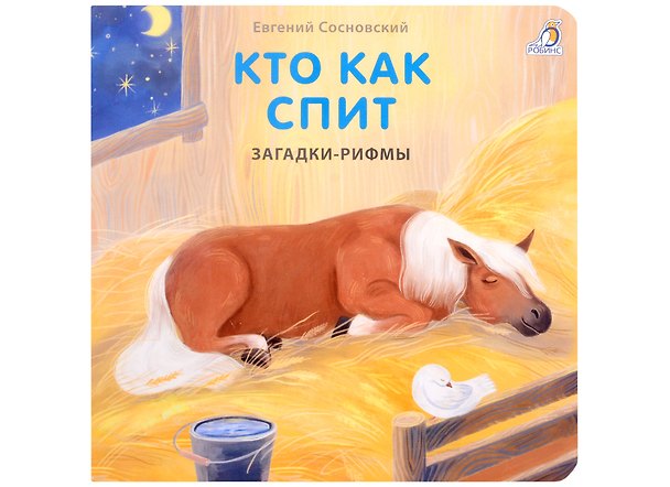 Книга Загадки-рифмы. Кто как спит (Евгений Сосновский) — 1