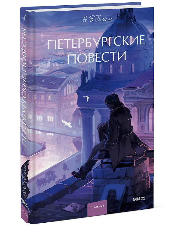 Книга Петербургские повести. Вечные истории. Young Adult (Николай Гоголь) — 5
