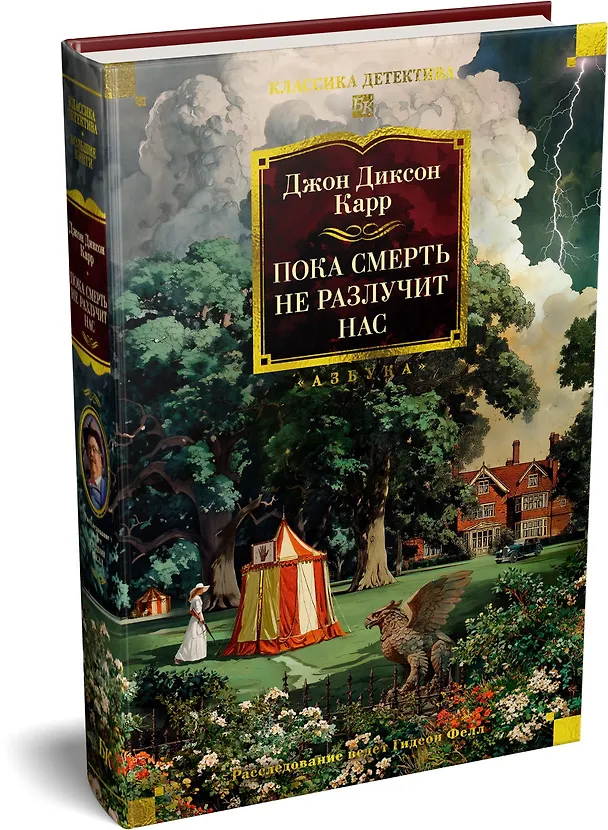 Книга Пока смерть не разлучит нас (Джон Карр) — 5
