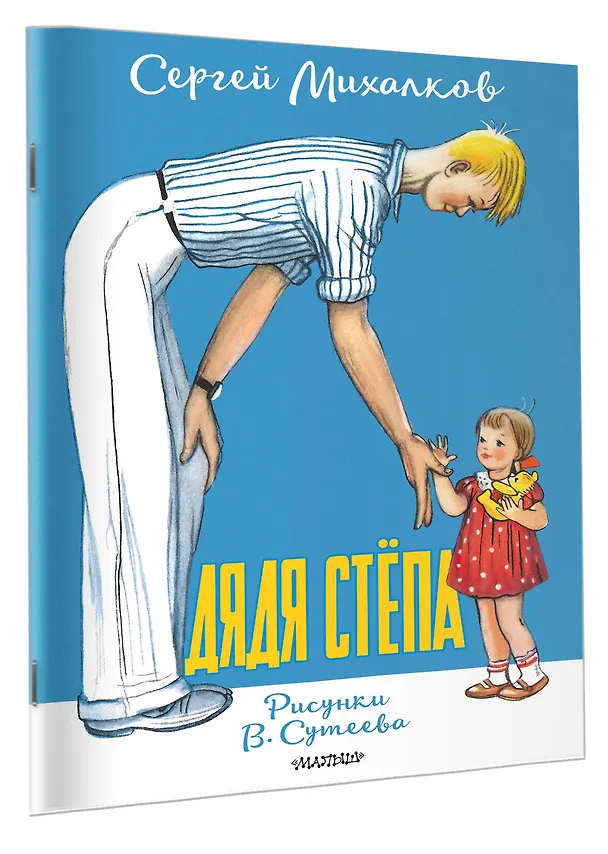Книга Дядя Стёпа. Рисунки В. Сутеева (Сергей Михалков) — 3