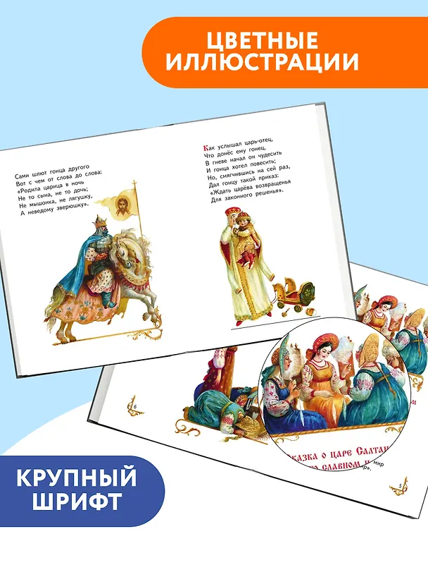 Книга Сказки (ил. А. Власовой) (Александр Пушкин) — 6