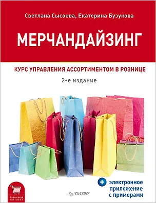 Книга Мерчандайзинг. Курс управления ассортиментом в рознице (+электронное приложение с примерами). 2-е изд. (Светлана Сысоева)